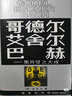 【正版包郵】哥德?tīng)柊釥柊秃眨杭惐谥蟪?侯世達 人工智能的奠基之作 普利策文學(xué)獎獲獎作品（非小說(shuō)類(lèi)） 商務(wù)印書(shū)館 西方哲學(xué)科學(xué)書(shū)籍 新華書(shū)店文軒 圖書(shū) 曬單實(shí)拍圖
