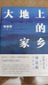 劉亮程作品集 一個(gè)人的村莊 大地上的家鄉(xiāng) 本巴 虛土 鑿空 捎話 把地上的事往天上聊 【單本套裝可自選】 鳳凰新華書店旗艦店正版書籍 大地上的家鄉(xiāng)【定價(jià)58】 曬單實(shí)拍圖