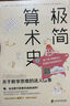 一個(gè)數(shù)學(xué)家的嘆息同作者 極簡(jiǎn)算術(shù)史:關(guān)于數(shù)學(xué)思維的迷人故事 讓孩子走進(jìn)美麗的數(shù)學(xué)世界 曬單實(shí)拍圖