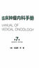 臨床腫瘤內科手冊第7版七六升級石遠凱新孫燕現貨實(shí)用急癥診治策略電子正版學(xué)抗分子靶向治療書(shū)醫囑查房速查csco人衛 曬單實(shí)拍圖