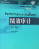 績效審計（第2版）/高等學(xué)校經(jīng)濟管理類主干課程教材·審計系列·“十三五”江蘇省高等學(xué)校重點教材 曬單實拍圖