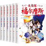 福爾摩斯探案全集共8冊 漫畫(huà)書(shū)小學(xué)生漫畫(huà)版課外閱讀偵探推理小說(shuō)趣味科普成語(yǔ)知識全彩書(shū)籍7-12歲兒童繪本文學(xué)經(jīng)典故事書(shū) 福爾摩斯探案全集【漫畫(huà)版8冊】 曬單實(shí)拍圖