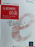 互聯(lián)網(wǎng)的誤讀 (英)詹姆斯·柯蘭,(英)娜塔莉·芬頓,(英)德斯·弗里德曼 著 何道寬 譯 中國(guó)人民大學(xué)出版社 書籍 曬單實(shí)拍圖