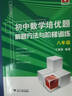 初中數(shù)學(xué)培優(yōu)題：解題方法與階梯訓(xùn)練（八年級(jí)） 曬單實(shí)拍圖