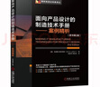 面向產(chǎn)品設(shè)計的制造技術(shù)手冊 案例精析 （原書第2版） 曬單實(shí)拍圖