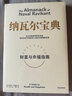 納瓦爾寶典 財富與幸福指南 埃里克喬根森著 從白手起家到財務(wù)自由 經(jīng)濟(jì)理論成功學(xué)書籍  鳳凰新華書店旗艦店 曬單實(shí)拍圖
