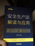 安全生產(chǎn)法解讀與應(yīng)用（法律法規(guī)新解讀·全新升級(jí)第5版） 曬單實(shí)拍圖