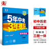 旗艦店】5年中考3年模擬八年級上冊下冊 2025秋季五三初中初二8年級上冊語(yǔ)文教材五三53天天練八年級上數學(xué)同步教材解讀 八上歷史 人教版 2025秋 曬單實(shí)拍圖