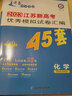 自選】2026正版金考卷45套特快專(zhuān)遞新高考江蘇優(yōu)秀模擬試卷匯編語(yǔ)文數學(xué)英語(yǔ)物理化學(xué)生物政治歷史地理 高三總復習必刷真題沖刺卷 【26版】江蘇專(zhuān)用-化學(xué) 曬單實(shí)拍圖