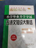 小學(xué)畢業(yè)升學(xué)奪冠古詩文知識大集結(jié)(全新升級版) 68所名校圖書B 曬單實拍圖