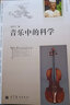 大眾力學(xué)叢書(shū)：音樂(lè )中的科學(xué) 曬單實(shí)拍圖