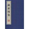 【新華書店正版】東坡集(上下)圖書文學(xué)中國文學(xué) 曬單實拍圖