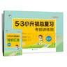 2025新版53小升初總復(fù)習(xí)真題刷人教版北師大版蘇教版通用真題卷5.3小升初考前講練測精編試卷小學(xué)生六年級下冊真題刷 小升初總復(fù)習(xí)（數(shù)學(xué)） 曬單實(shí)拍圖