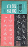 褚遂良雁塔圣教序集聯(lián)百副對聯(lián)中國歷代經(jīng)典碑帖集聯(lián)柳體楷書(shū)毛筆字帖 學(xué)生初學(xué)入門(mén)臨摹書(shū)法教程成人臨摹范本放大版集字描紅教程 曬單實(shí)拍圖