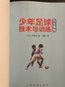 少年足球技術(shù)與訓練完全圖解 足球戰術(shù)訓練實(shí)戰技巧教程 青少年足球教學(xué)書(shū)籍 足球競賽規則 足球訓練書(shū)籍 足球基本功 圖解足球腳法技巧 足球教程 足球初學(xué)者自學(xué)書(shū) 曬單實(shí)拍圖