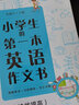 小學(xué)生的第一本英語(yǔ)作文書(shū)：圖解單詞+句型模板+范文詳解（培優(yōu)提高） 曬單實(shí)拍圖