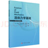 流體力學(xué)基礎 英漢對照 李松晶 物理理論分析流體性質(zhì)靜力學(xué)運動(dòng)學(xué)與動(dòng)力學(xué)基本定律方程分析黏性流動(dòng)阻力湍流管道流動(dòng)圓柱繞流 曬單實(shí)拍圖
