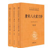 唐宋八大家文鈔(全三冊(cè))精--中華經(jīng)典名著全本全注全譯 曬單實(shí)拍圖