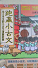 跑贏(yíng)小古文：給小學(xué)生的小古文漫畫(huà)故事（全四冊）為6-12歲的小學(xué)生編撰的古文學(xué)習綜合輔導書(shū) 曬單實(shí)拍圖