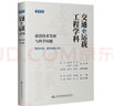 交通與運(yùn)載工程學(xué)科(前沿技術(shù)發(fā)展與科學(xué)問題第4冊(cè)航空交通航天運(yùn)載工程)(精) 曬單實(shí)拍圖