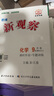 2025版 思維 新觀察培優(yōu)講練語數(shù)英七7八8九9年級上冊人教版含隨堂練習(xí)+試卷+答案同步教材解析練習(xí)冊 新觀察九年級上冊化學(xué)-2025秋 曬單實拍圖