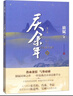 慶余年 1-3卷（套裝3冊）貓膩封神之作全新修訂版，陳道明吳剛張若昀肖戰(zhàn)李沁主演同名電視劇原著 小說 曬單實拍圖