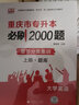【2026新版 重慶發(fā)貨次日達】2026年重慶專(zhuān)升本庫課重慶市專(zhuān)升本考試復習資料大學(xué)語(yǔ)文高等數學(xué)英語(yǔ)計算機基礎教材歷年真題模擬試卷必刷2000題庫克普通高等院校專(zhuān)升本全日制招生考試3+2網(wǎng)課 文科 【 曬單實(shí)拍圖