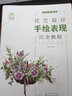 花藝設計手繪表現完全教程 花店必修課 曬單實(shí)拍圖
