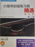 小提琴初級(jí)練習(xí)曲精選 第二冊(cè) 修訂版 曬單實(shí)拍圖