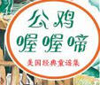 凱迪克金獎繪本：公雞喔喔啼   森林魚(yú)童書(shū) 曬單實(shí)拍圖