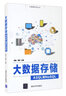大數據存儲——從SQL到NoSQL（大數據系列叢書(shū)） 曬單實(shí)拍圖