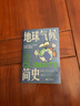地球氣候簡史 一本書讀懂46億年地球氣候變化的歷史 見證黯淡太陽冰雪地球火山噴發(fā)地質(zhì)變化應(yīng)對氣候危機及臨界點 東方出版社 曬單實拍圖