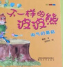 不一樣的波波熊 淘氣的蘑菇+噴氣式蘿卜 注音全彩美繪本全二冊 曬單實(shí)拍圖