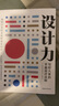 設計力：寫(xiě)給大家的平面設計法則 全程圖例講解 字體排版配色布局工藝紙張插畫(huà)等設計一本通 曬單實(shí)拍圖