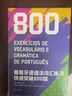 葡萄牙語(yǔ)語(yǔ)法詞匯練習(xí)快速突破800題 曬單實(shí)拍圖