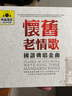 懷舊老情歌 國語(yǔ)傳唱金曲2CD 曬單實(shí)拍圖