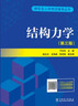 研究生入學(xué)考試輔導叢書(shū) 結構力學(xué)輔導題集 蓋迪 趙芳芳 結構力學(xué) 第三版于玲玲配套考研習題集中國電力出版社 9787519860295 曬單實(shí)拍圖
