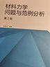 現貨高教教材-材料力學(xué)問(wèn)題與范例分析(第2版*單輝祖 高等教育出版社 曬單實(shí)拍圖
