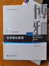 光學(xué)理論教程 北京大學(xué)物理學(xué)院教授王若鵬著 光學(xué)課和光學(xué)理論課教材 曬單實(shí)拍圖