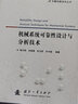 【自營】可靠性新技術(shù)叢書：機(jī)械系統(tǒng)可靠性設(shè)計(jì)與分析技術(shù) 曬單實(shí)拍圖
