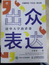 出眾表達 清華大學演講課 曬單實拍圖
