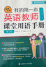 我的第一本英語教師課堂用語手冊 第二版 曬單實拍圖