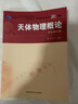 天體物理概論 曬單實(shí)拍圖