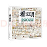 看文明：200個(gè)細(xì)節(jié)里的世界史 中小學(xué)生兒童歷史讀物百科歷史文化科普繪本 米萊童書 曬單實(shí)拍圖