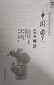 中國曲藝藝術(shù)概論 中國曲藝家協(xié)會(huì ) 高等教育出版社 曬單實(shí)拍圖