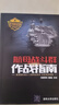 現代軍事作戰寶典系列叢書(shū)：航母戰斗群作戰指南 曬單實(shí)拍圖