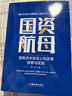 國資航母：國有資本投資公司改革探索與實(shí)踐 曬單實(shí)拍圖