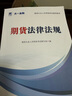 天一期貨從業(yè)資格考試教材2025教材真題試卷必刷題期貨投資分析期貨基礎(chǔ)知識法規(guī)期貨及衍生品分析與應(yīng)用官方教材2024（自選） 【精講班 書課包】精講班+2教材+2真題+2必刷 曬單實拍圖