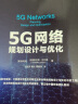 5G网络规划设计与优化 实拍图