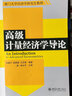 廈門大學經(jīng)濟學研究生教材：高級計量經(jīng)濟學導論 曬單實拍圖
